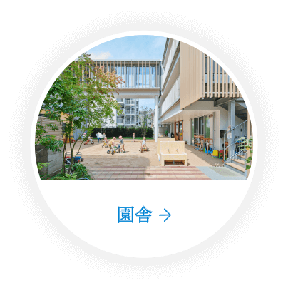 園舎