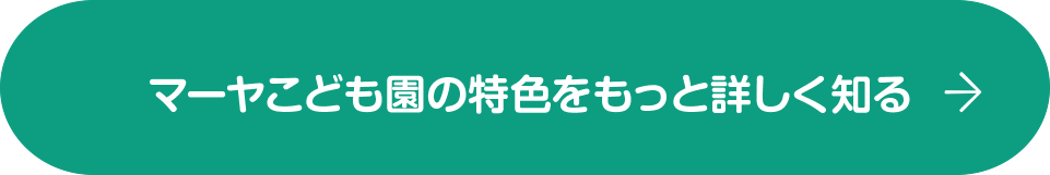 マーヤこども園の特色をもっと詳しく知る