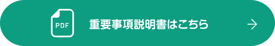 重要事項説明書はこちら