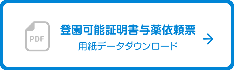 登園可能証明書与薬依頼票 用紙データダウンロード