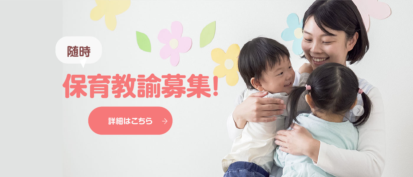 随時保育教諭募集中です